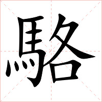駱字字形图片