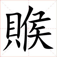 䞀字字形