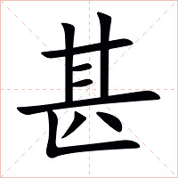 甚字字形图片