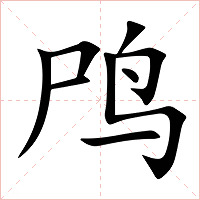 鸤字字形图片