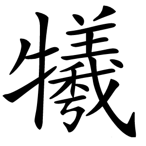 犧字字形图片