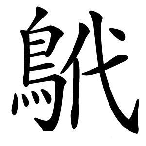 鴏字字形图片