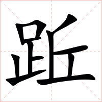 䟬字字形图片
