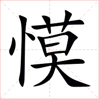 慔字字形图片
