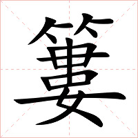 簍字字形图片