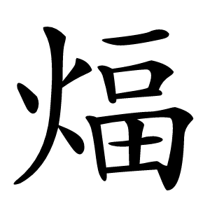 煏字字形图片