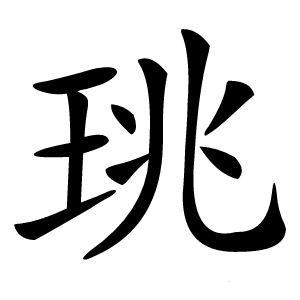 珧字字形图片