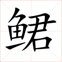 鲪字字形图片