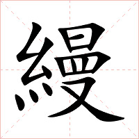 縵字字形图片