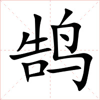 鹄字字形图片