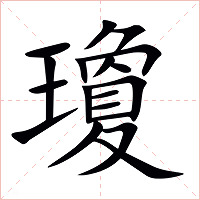 瓊字字形图片