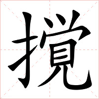 撹字字形图片