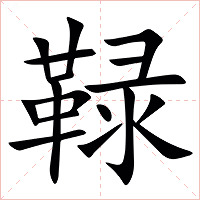 䩮字字形图片