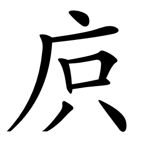 㡶字字形图片