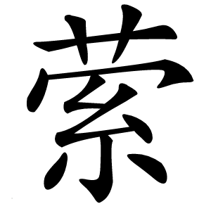 萦字字形图片