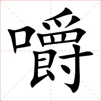 嚼字字形图片