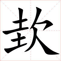 㰪字字形图片
