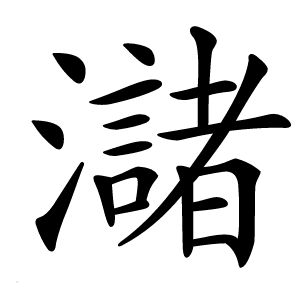㶆字字形图片