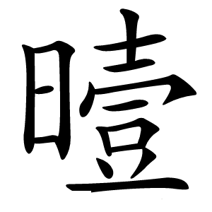 曀字字形图片