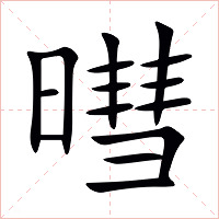 暳字字形图片