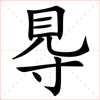 䙷字字形图片