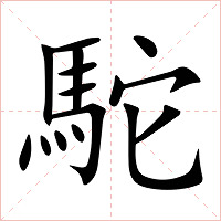 駝字字形图片