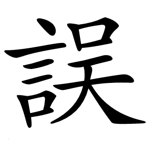 誤字字形图片