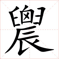 䢉字字形图片