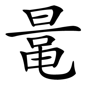 鼌字字形图片