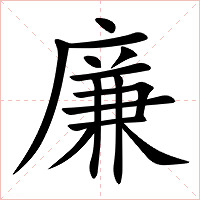 廉字字形图片