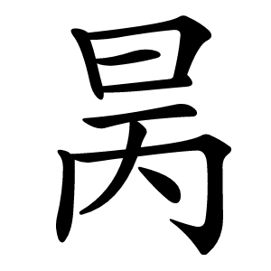 昺字字形图片