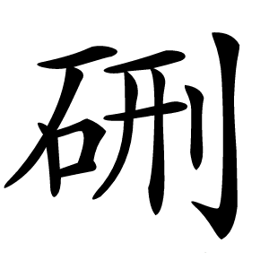 硎字字形图片