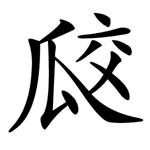 㼎字字形图片