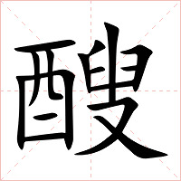 醙字字形图片