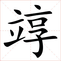 䇏字字形图片