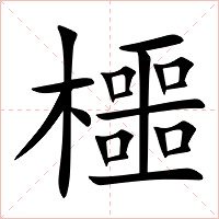 櫮字字形图片