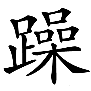 躁字字形图片