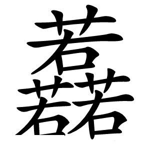 䖃字字形图片