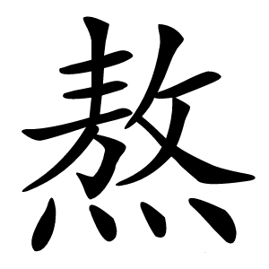 熬字字形图片