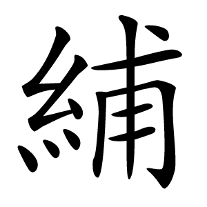 䋠字字形