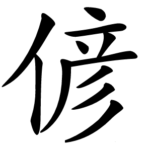 偐字字形图片