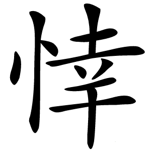 悻字字形图片