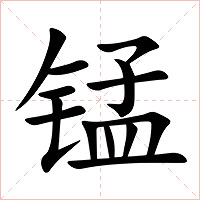 锰字字形图片