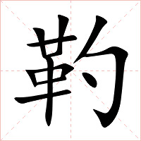靮字字形