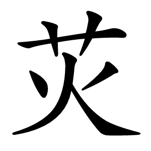 苂字字形图片
