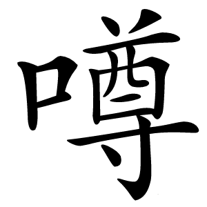 噂字字形图片