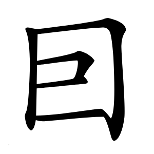 囙字字形图片