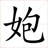 㚿字字形图片