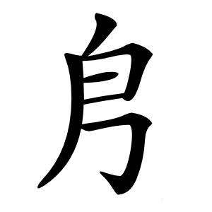 㐆字字形图片