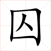 囚字字形图片